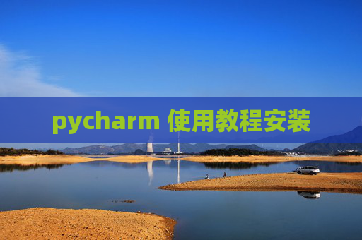 pycharm 使用教程安装